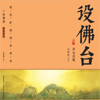 设佛台合集